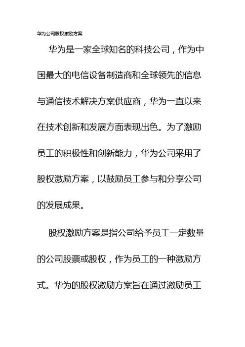 华为公司股权激励方案