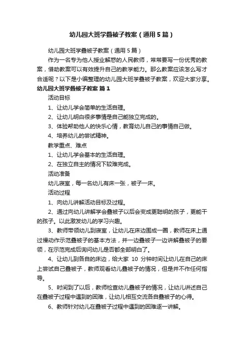 幼儿园大班学叠被子教案（通用5篇）