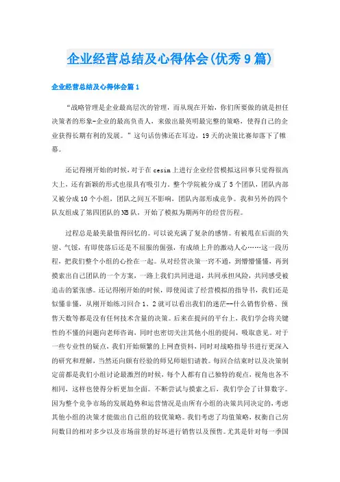 企业经营总结及心得体会(优秀9篇)