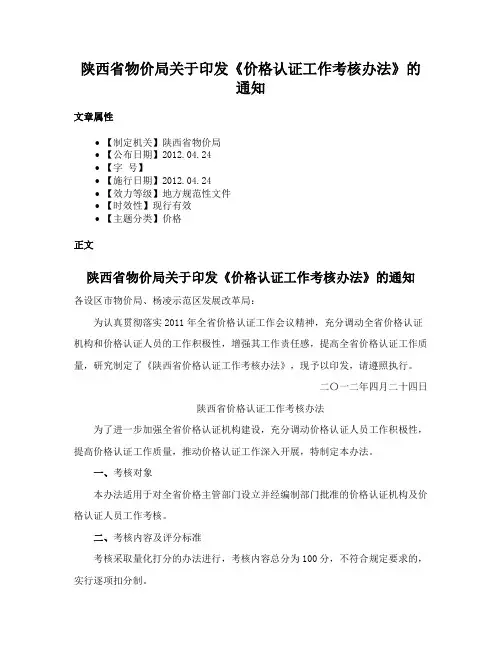 陕西省物价局关于印发《价格认证工作考核办法》的通知