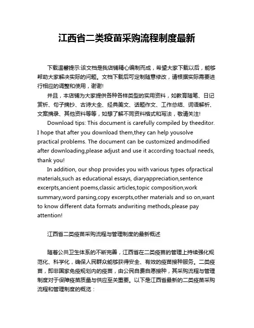 江西省二类疫苗采购流程制度最新
