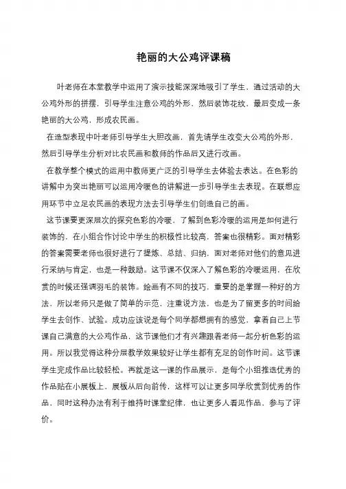 艳丽的大公鸡评课稿