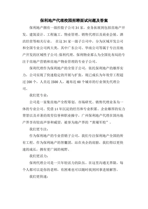 保利地产代理校园招聘面试问题及答案