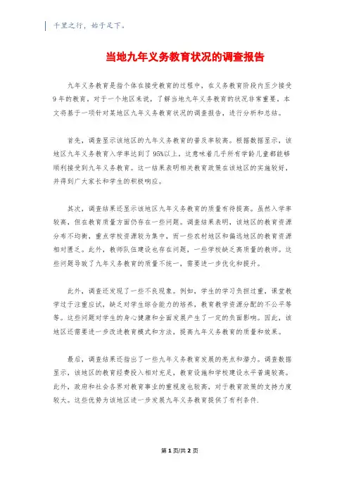 当地九年义务教育状况的调查报告