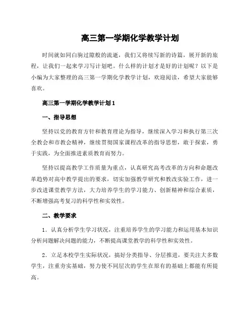 高三第一学期化学教学计划