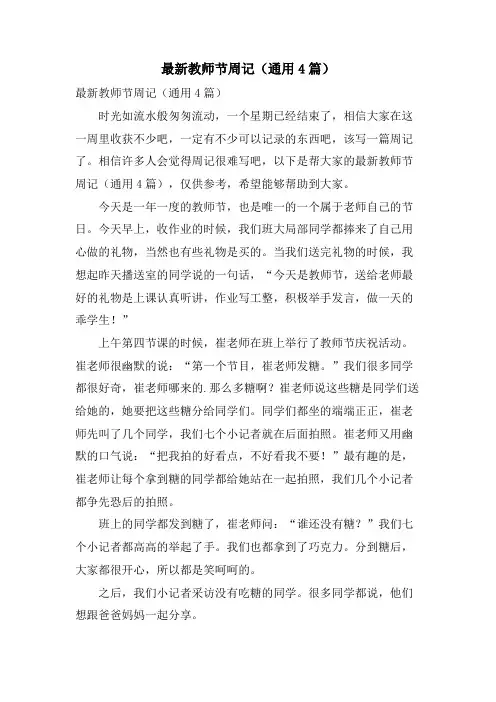 教师节周记(通用4篇)