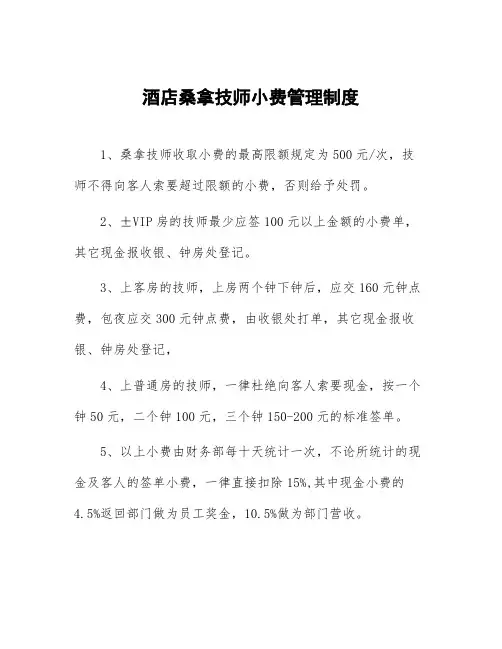 酒店桑拿技师小费管理制度