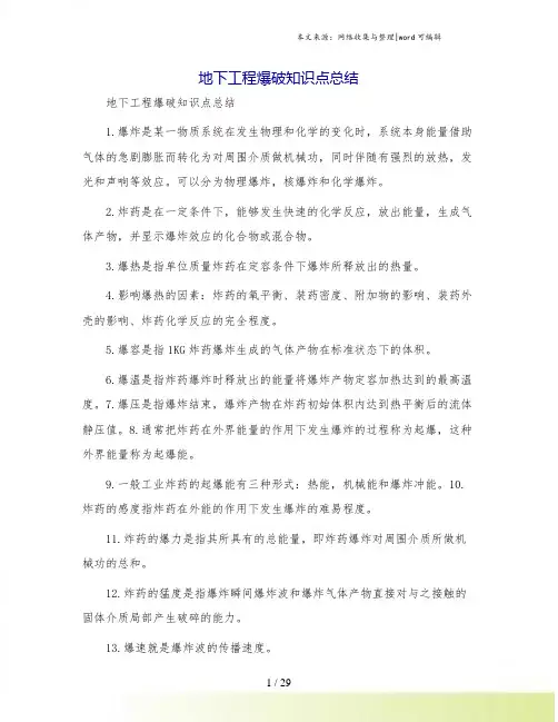 地下工程爆破知识点总结