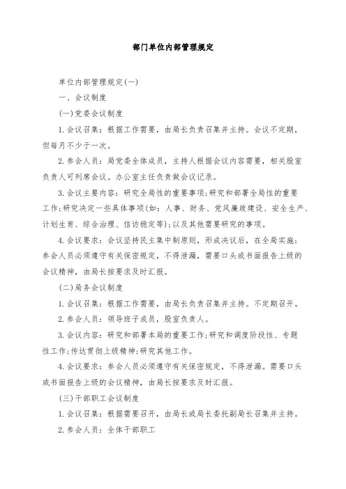 部门单位内部管理规定...