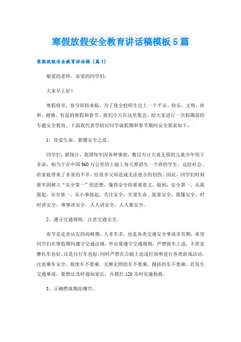 寒假放假安全教育讲话稿模板5篇
