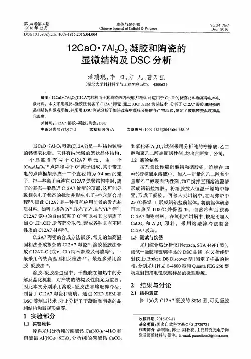 12CaO·7Al2O3凝胶和陶瓷的显微结构及DSC分析