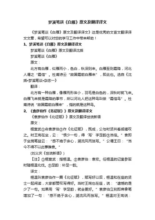 梦溪笔谈《白雁》原文及翻译译文