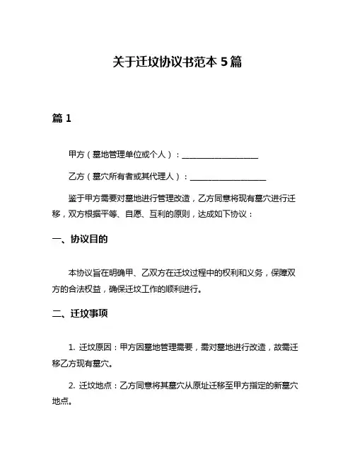 关于迁坟协议书范本5篇