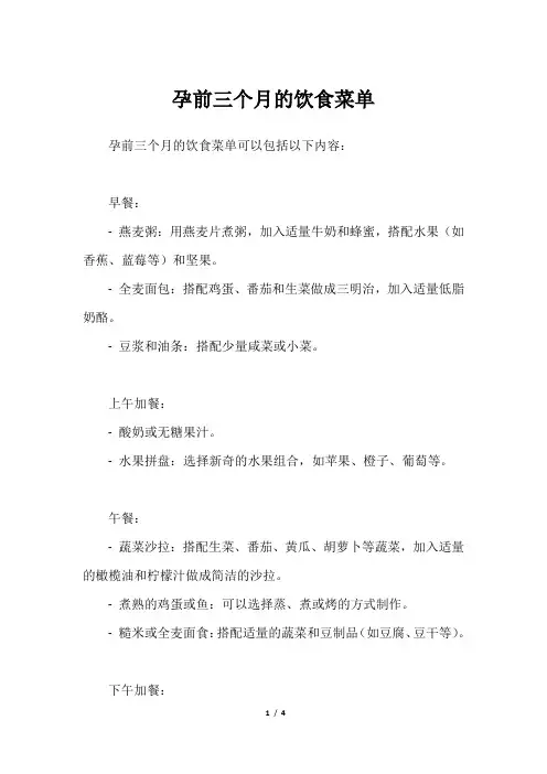 孕前三个月的饮食菜单