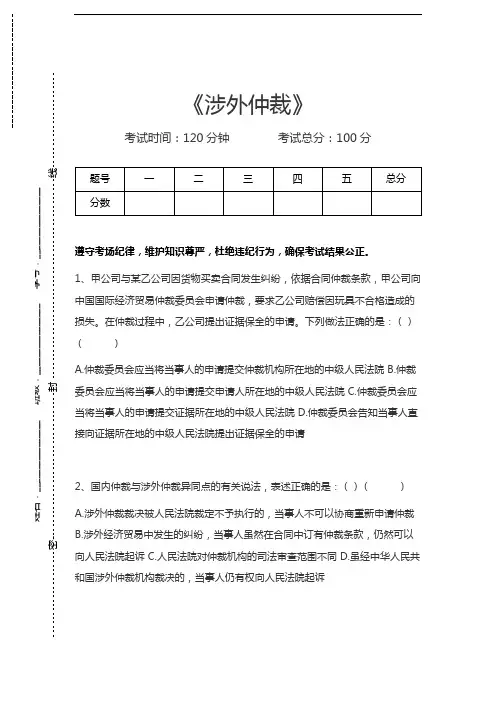 司法卷三涉外仲裁考试卷模拟考试题.docx