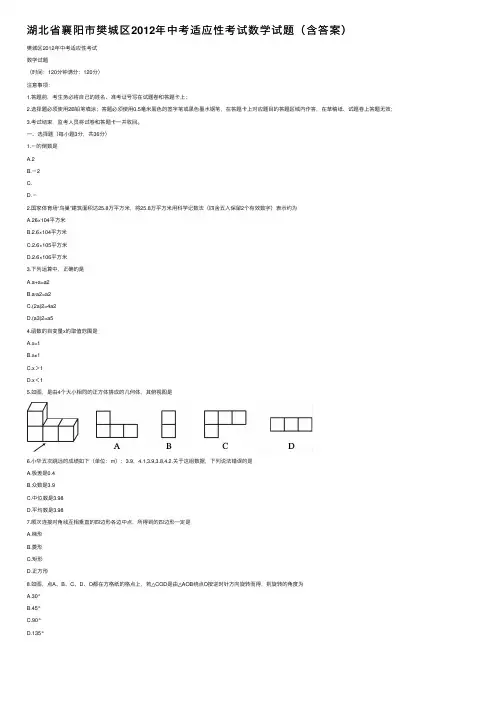 湖北省襄阳市樊城区2012年中考适应性考试数学试题（含答案）