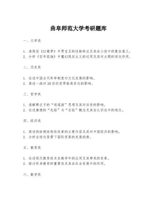 曲阜师范大学考研题库