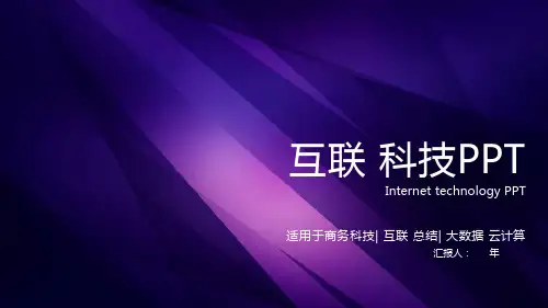 互联网科技工作总结汇报计划经典高端课件模板