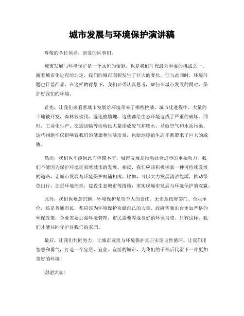 城市发展与环境保护演讲稿