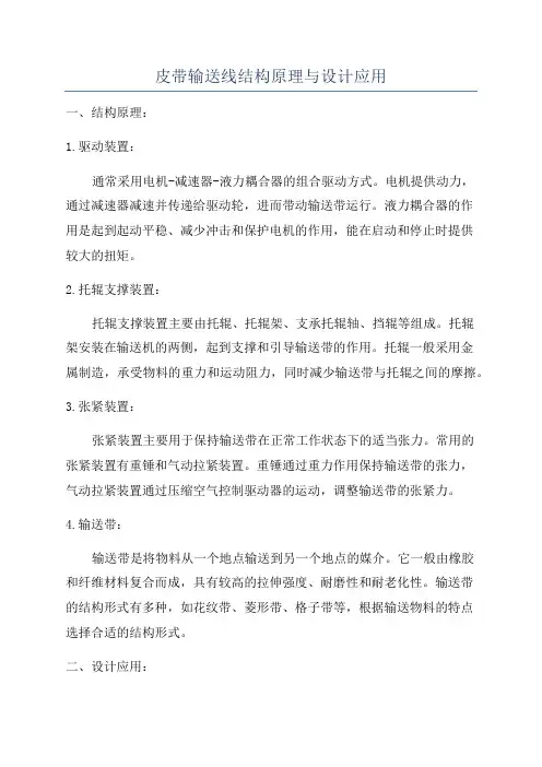 皮带输送线结构原理与设计应用