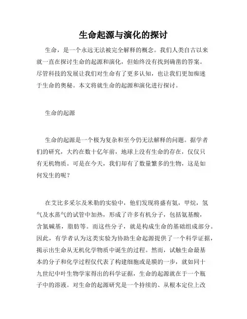 生命起源与演化的探讨