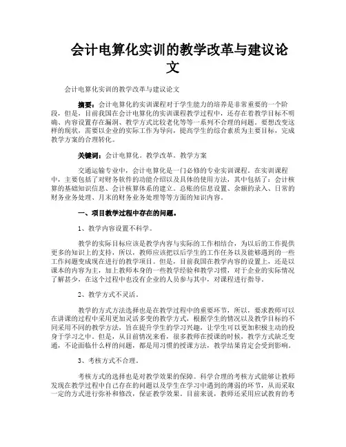 会计电算化实训的教学改革与建议论文