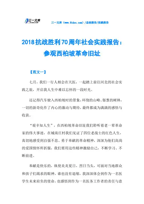 2018抗战胜利70周年社会实践报告：参观西柏坡革命旧址