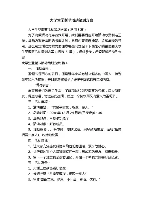 大学生圣诞节活动策划方案