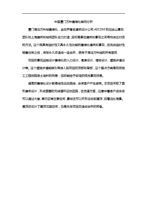 中国厦门万科售楼处案例分析