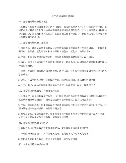 光学玻璃熔炼培训资料