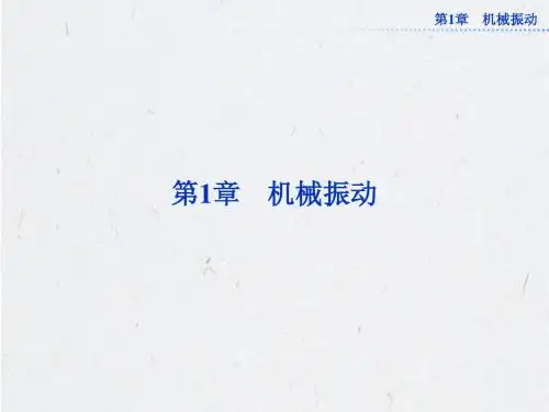 沪科版物理选修3-4课件：第1章1.1