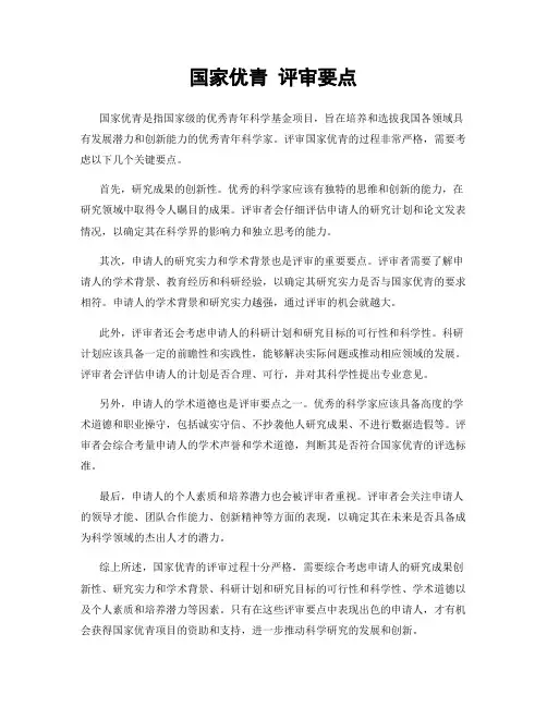 国家优青 评审要点