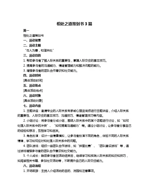 相处之道策划书3篇