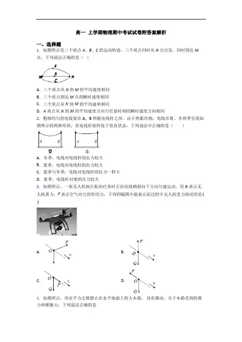 高一 上学期物理期中考试试卷附答案解析