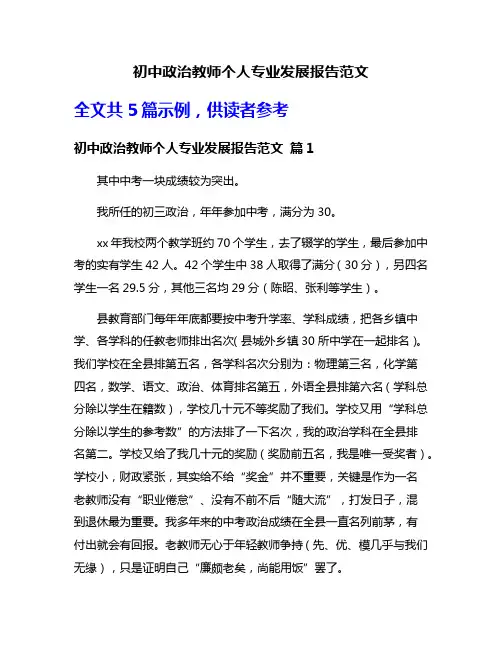 初中政治教师个人专业发展报告范文
