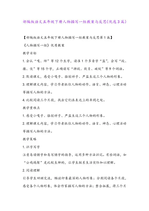 部编版语文五年级下册人物描写一组教案与反思(优选3篇)