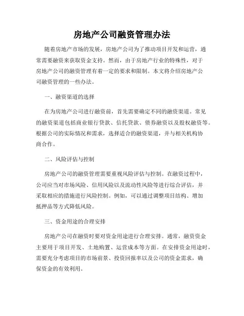 房地产公司融资管理办法