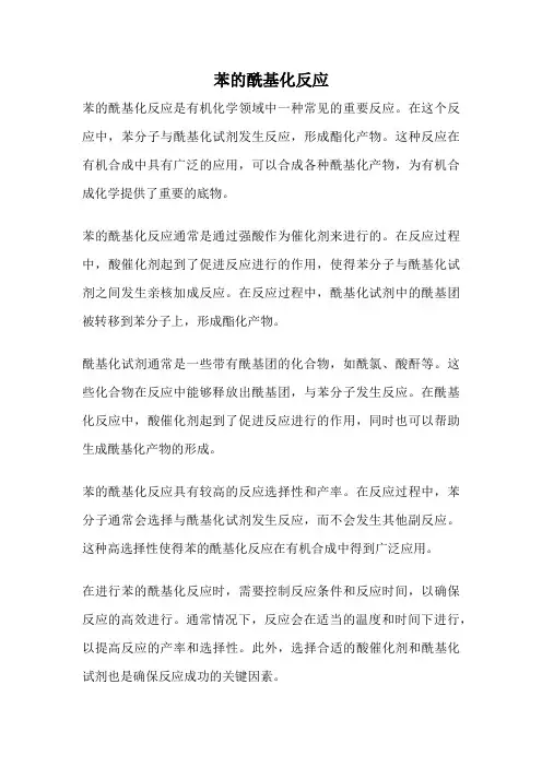 苯的酰基化反应