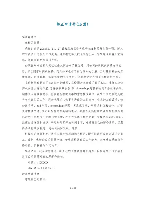 转正申请书(15篇)