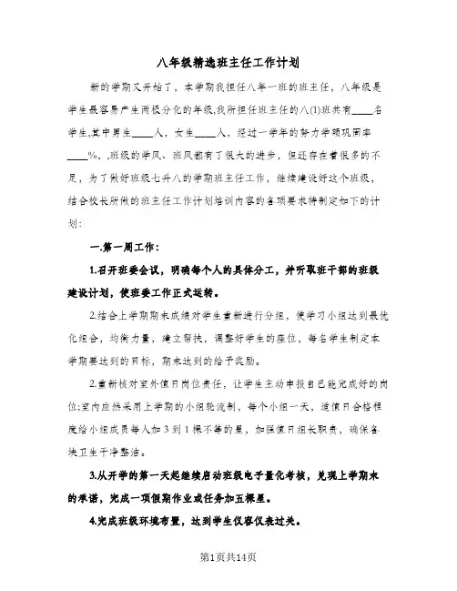八年级精选班主任工作计划（四篇）