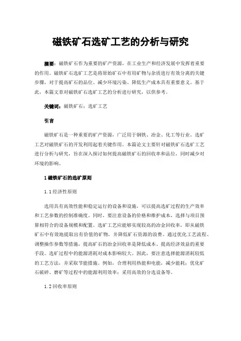 磁铁矿石选矿工艺的分析与研究