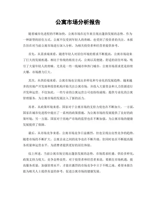 公寓市场分析报告