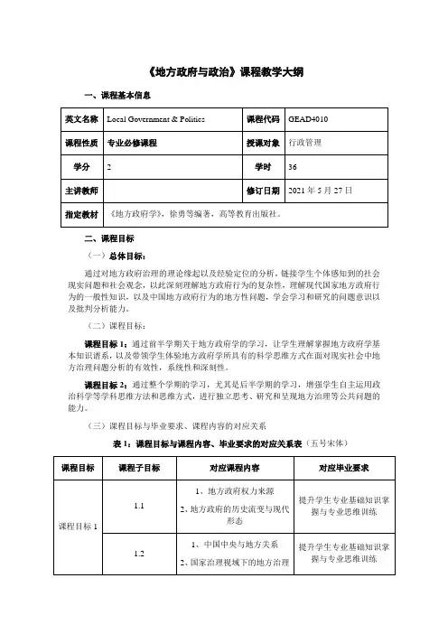 地方政府与政治  教学大纲