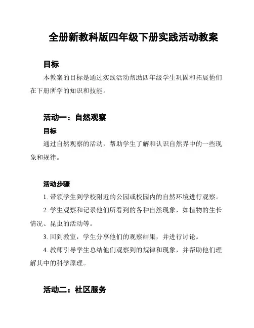 全册新教科版四年级下册实践活动教案