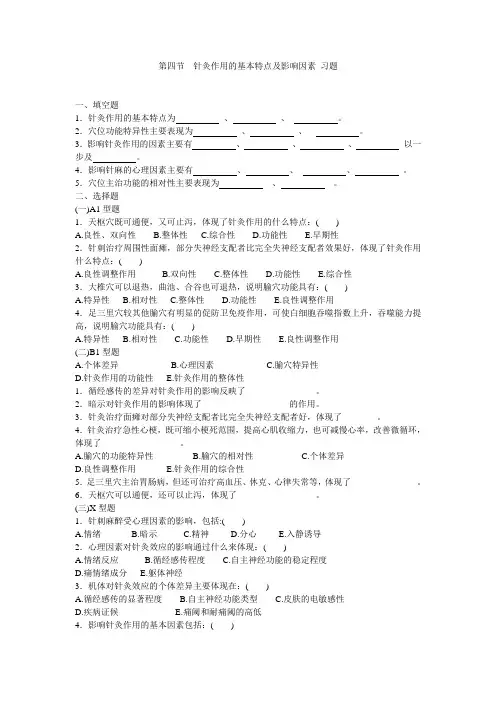 针灸作用的基本特点及影响因素习题