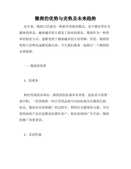 微商的优势与劣势及未来趋势