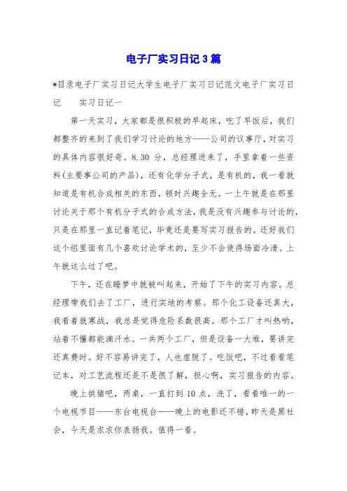 电子厂实习日记3篇