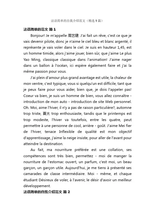 法语简单的自我介绍范文（精选9篇）