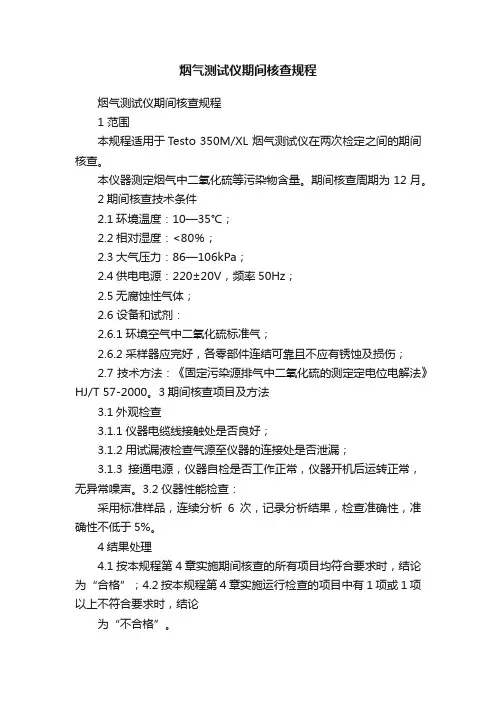 烟气测试仪期间核查规程