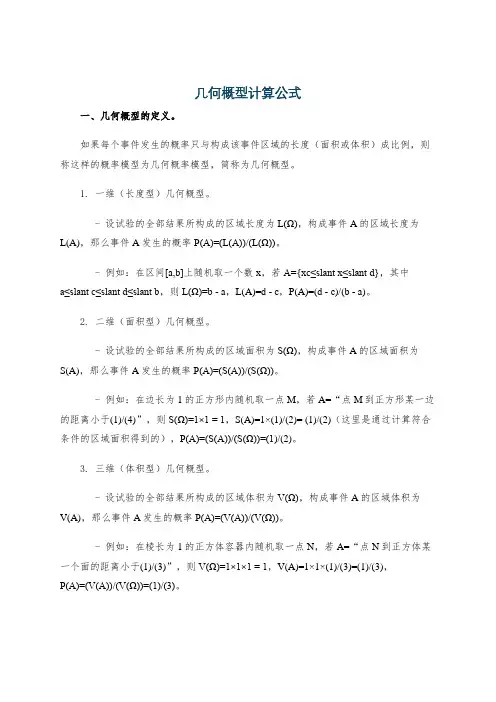 几何概型计算公式